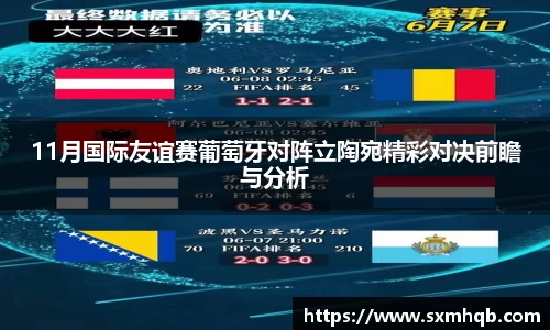11月国际友谊赛葡萄牙对阵立陶宛精彩对决前瞻与分析