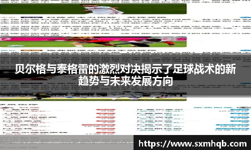 贝尔格与泰格雷的激烈对决揭示了足球战术的新趋势与未来发展方向