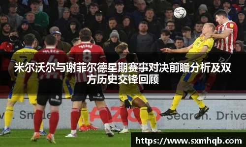 米尔沃尔与谢菲尔德星期赛事对决前瞻分析及双方历史交锋回顾