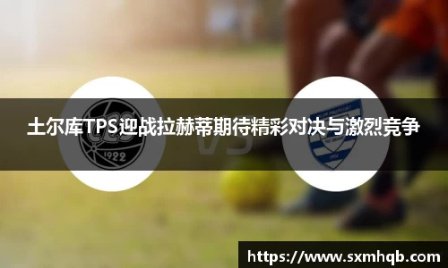 土尔库TPS迎战拉赫蒂期待精彩对决与激烈竞争