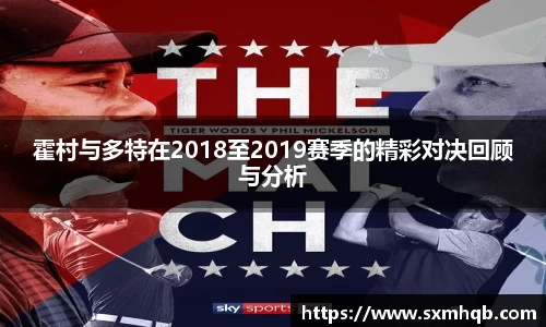 霍村与多特在2018至2019赛季的精彩对决回顾与分析