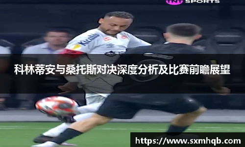 科林蒂安与桑托斯对决深度分析及比赛前瞻展望